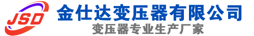 和县(SCB13)三相干式变压器,和县(SCB14)干式电力变压器,和县干式变压器厂家,和县金仕达变压器厂